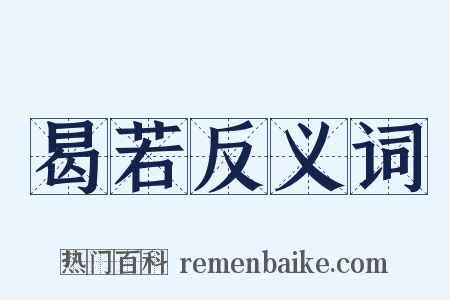 曷若反义词是什么意思的图片